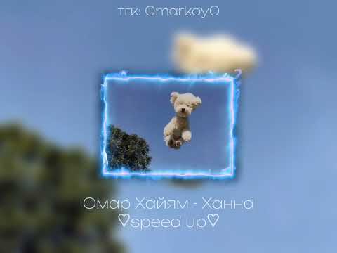 Видео: Омар Хайям - Ханна ♡speed up♡ / 0markoy0