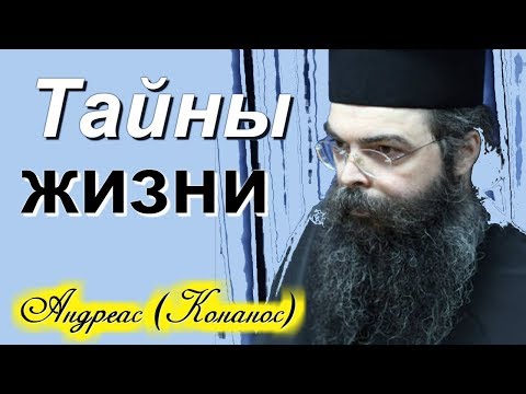 Видео: Твои проблемы разрешатся только тогда, когда ты.... - Андреас (Конанос)