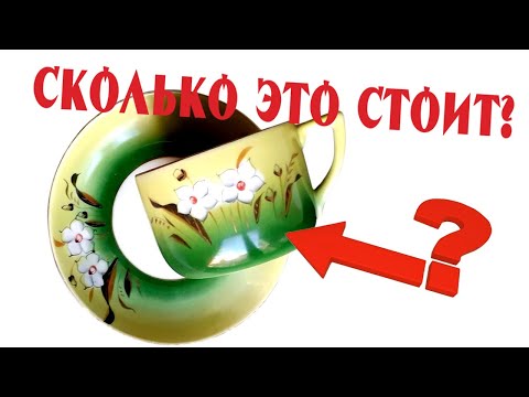 Видео: 🔴 Узнайте правду! СКОЛЬКО на самом деле стоит ваш антиквариат? 🏺💰