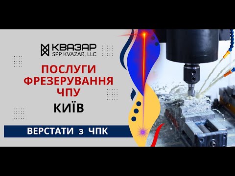 Видео: Фрезерні роботи на верстатах Числовим Програмним Керуванням (ЧПК) у Києві. Фрезерування ЧПУ.