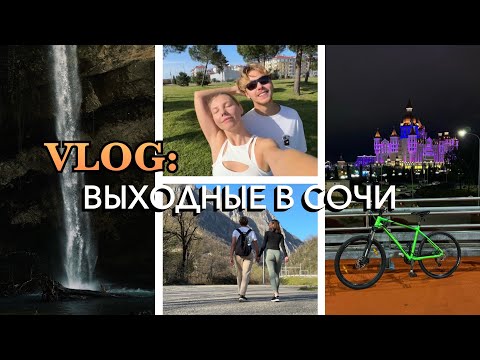 Видео: Нескучные выходные в Сочи, Апрель 2024