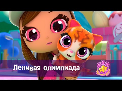 Видео: BFF. Пушистые друзья 🐾 - Серия 3. Ленивая олимпиада - Премьера мультфильма для девочек