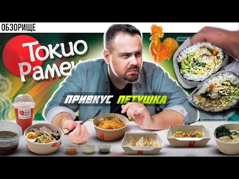 Видео: Доставка ТОКИО РАМЕН | Японская многофилиальная раменная