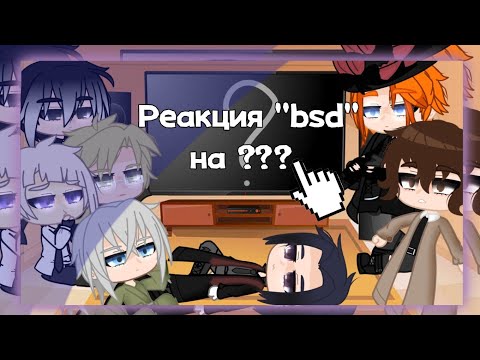 Видео: /Реакция BSD на "Гоняюсь за лысым"//Gacha Club// by [_LiMi_]