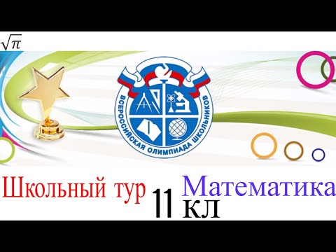 Видео: Разбор заданий из школьного тура олимпиады 2017-2018 (11кл)
