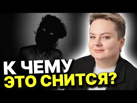 Видео: Это предупреждения об опасности! К чему снятся кошмары?Анастасия Казачок