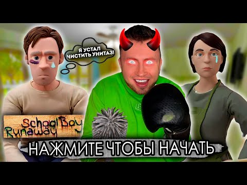 Видео: От первого лица: Я В ПАРАЛЛЕЛЬНОЙ ВСЕЛЕННОЙ 2 - SCHOOLBOY RUNAWAY В РЕАЛЬНОЙ ЖИЗНИ