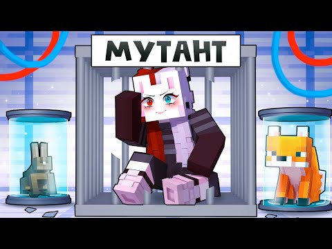Видео: 😱 Майнкрафт но РУНЯ Стала 100% МУТАНТОМ!