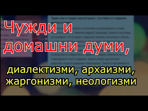 Видео: Видове думи според произхода им. Чужди думи, домашни думи и др.