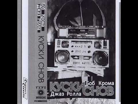 Видео: Боб Крома - Куски снов 2018
