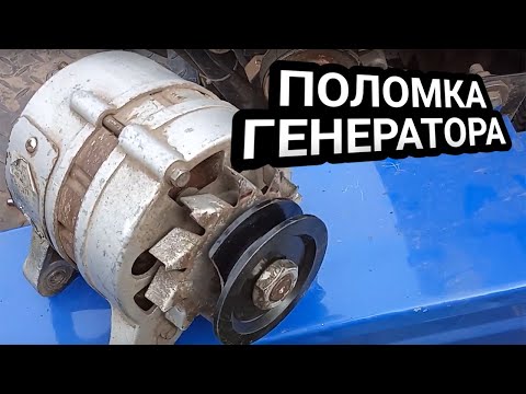 Видео: Поломка генератора | DW 244B