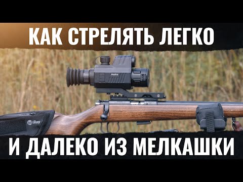 Видео: КАК ДАЛЕКО СТРЕЛЯТЬ ИЗ МЕЛКАШКИ? Решение! Прицел с баллистикой Pixfra