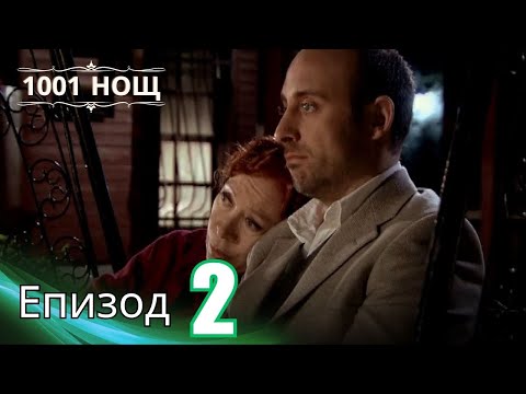 Видео: 1001 нощ - Епизод 2