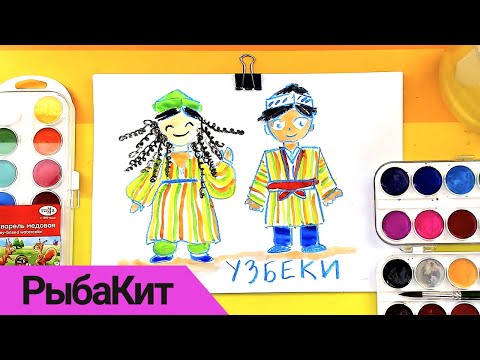 Видео: Рисуем Узбекский народный костюм - рисунки для детей