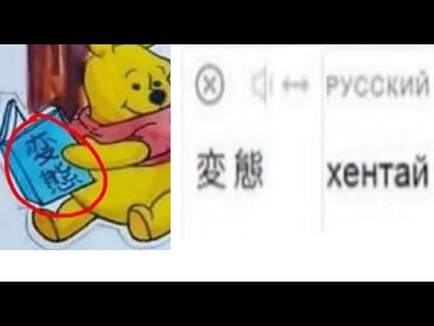 Видео: МЕМЫ. Винни-Пух смотрит ХЕ*ТАЙ