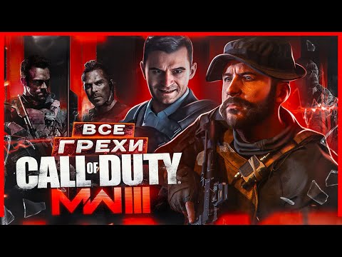 Видео: ВСЕ ГРЕХИ И ЛЯПЫ игры "Call of Duty: Modern Warfare 3 (2023)" | ИгроГрехи