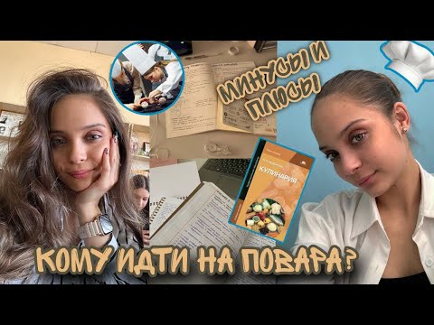 Видео: //УЧЕБА НА ПОВАРА-КОНДИТЕРА👩‍🍳🎂//вся правда о профессии‼️// МИНУСЫ и плюсы💩// О ЧЁМ МОЛЧАТ🤷‍♀️//