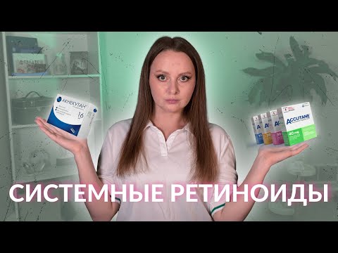 Видео: Начало терапии системными ретиноидами в США 💊