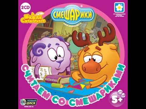 Видео: Смешарики. Считаем со Смешариками (2007, PC, прохождение)