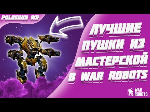 Видео: ПОЧЕМУ НИКТО НЕ ИСПОЛЬЗУЕТ ЭТИ ПУШКИ?! | War Robots