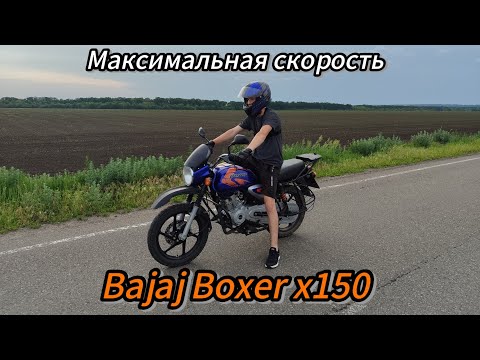 Видео: Максимальная скорость мотоцикла Bajaj Boxer х150. Сколько он реально едет?