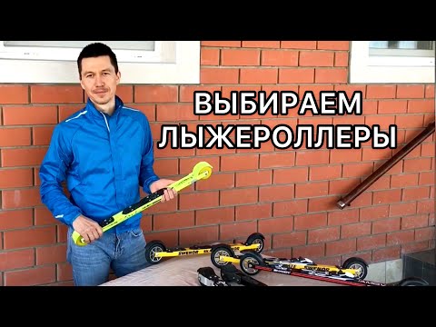 Видео: Как выбрать лыжероллеры?