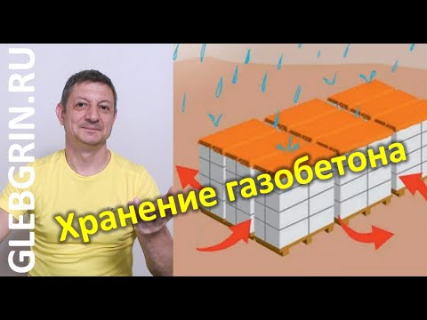 Видео: Как хранить газобетон на объекте. Правила и советы