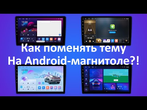 Видео: Бесплатные лаунчеры и темы для магнитолы на Android TS10 + Установка логотипа авто при запуске