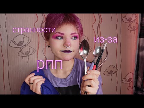 Видео: МОИ СТРАННОСТИ ИЗ-ЗА РПП