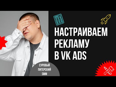 Видео: Как получать лиды и настраивать рекламу на вовлечение в VK Ads // Реклама во ВКонтакте