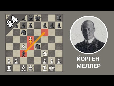 Видео: Итальянская партия #4: атака Меллера | Основная линия — 9…Bf6!
