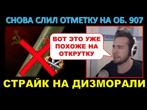 Видео: Страйк снова слил отметку на Об. 907 / Straik горит и начинает верить в открутку