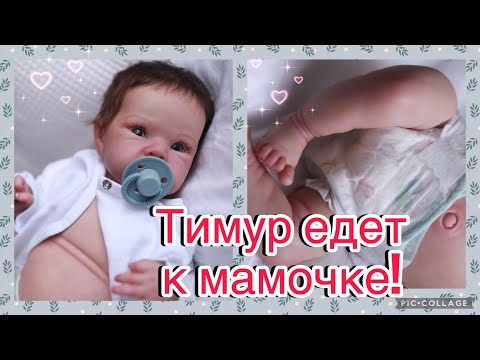 Видео: Малыш готов/собирается домой/запаковка реборна/Baby is ready/ going to mommy/ packing reborn/ betty