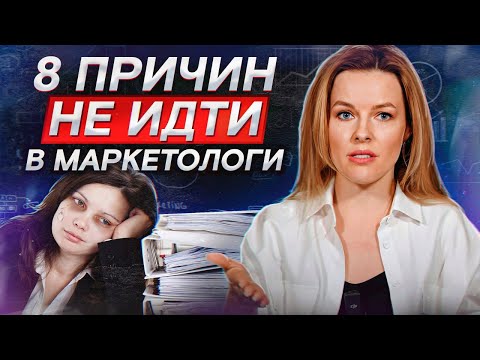 Видео: Маркетолог — АДСКАЯ профессия! 8 минусов, которые не вынесут 99 % новичков