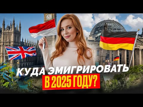 Видео: Лучшая страна для жизни в 2025? Великобритания/Бали/Германия плюсы и минусы