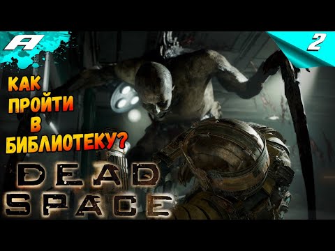 Видео: DEAD SPACE REMAKE ➤ ПРОХОЖДЕНИЕ 2 ➤ Ремейк Dead Space