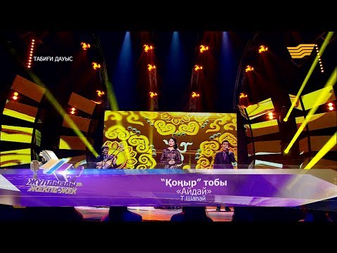 Видео: «Қоңыр»  тобы - «Айдай» (Т.Шапай)