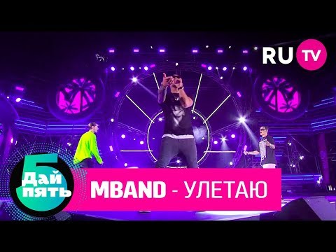 Видео: MBAND «Улетаю»