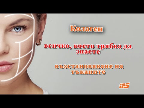 Видео: Всичко за колагена и възстановяването на тъканите