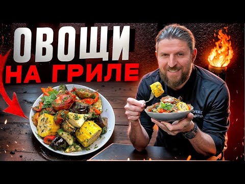 Видео: Сезонные овощи гриль в секретной интерпретации!