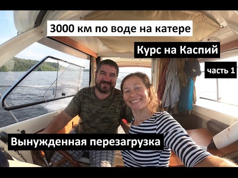 Видео: 3000 км по воде на катере. Курс на Каспий (Часть 1. Вынужденная перезагрузка)