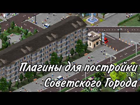 Видео: 5 плагинов для постройки советского города | TheoTown