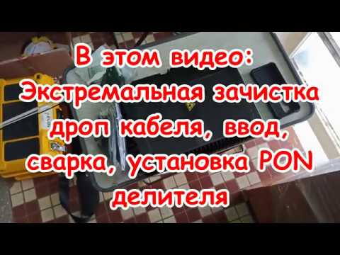 Видео: Зачистка оптического кабеля (ДРОП а) ШОК методом, муфта, сварка.