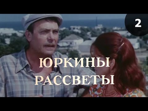 Видео: Юркины рассветы (1974) 2-я серия