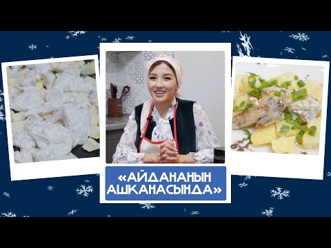 Видео: "Айдананын ашканасында" - Айдана Дека, ырчы: "Этим көлдүк болгону менен сөөгүм Өзгөндүк болду"