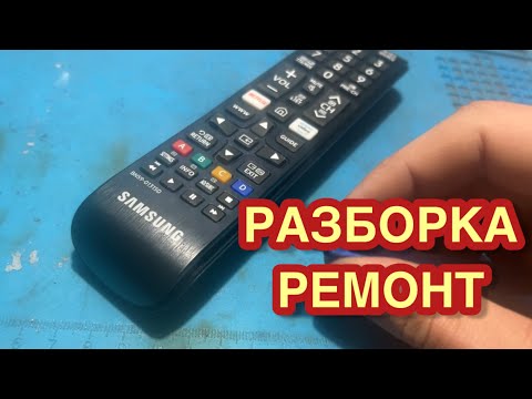 Видео: Samsung BN59-01315D пульт от телевизора Пульт ДУ не работают некоторые кнопки