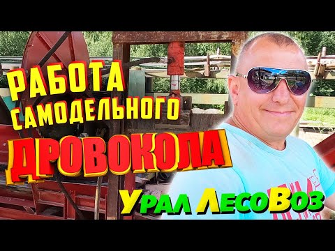 Видео: Работа самодельного дровокола.Обзор