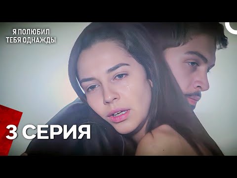 Видео: Я полюбил тебя однажды -  Длинная серия 3 (русская озвучка)