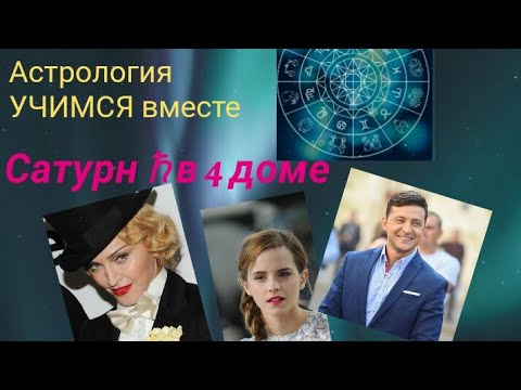 Видео: Сатурн в 4 доме. Астрология. Учимся вместе.