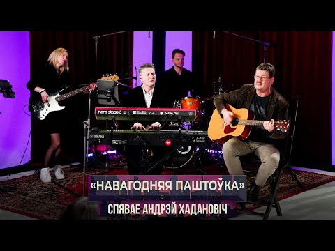 Видео: «Навагодняя паштоўка» - спявае Андрэй Хадановіч | Словы Андрэя Хадановіча, музыка Ань Хітрык